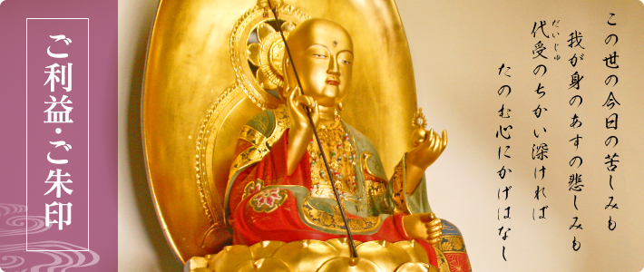 ご利益・ご朱印