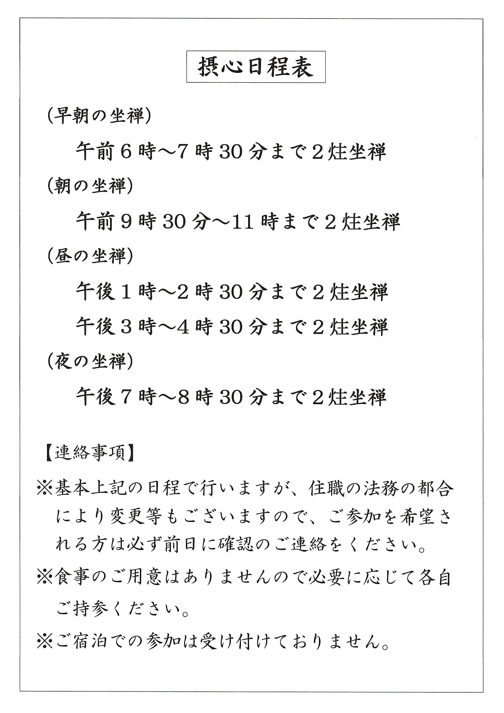 摂心日程表.JPG
