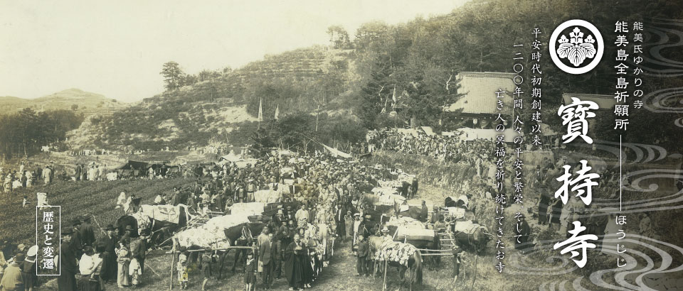寳持寺　歴史と返還
