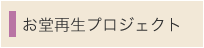 “お堂再生プロジェクト”/