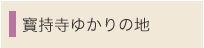 “ゆかりの地”/