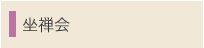 “挫禅会”/